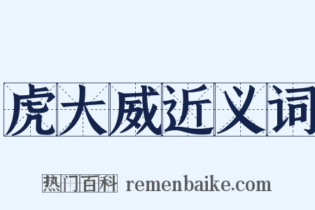 虎大威近义词是什么意思的图片